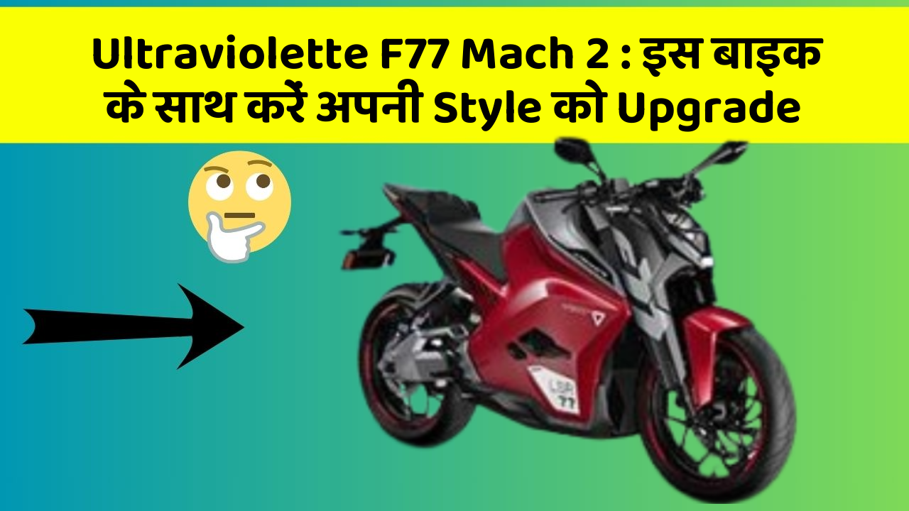 Ultraviolette F77 Mach 2 : इस बाइक के साथ करें अपनी Style को Upgrade