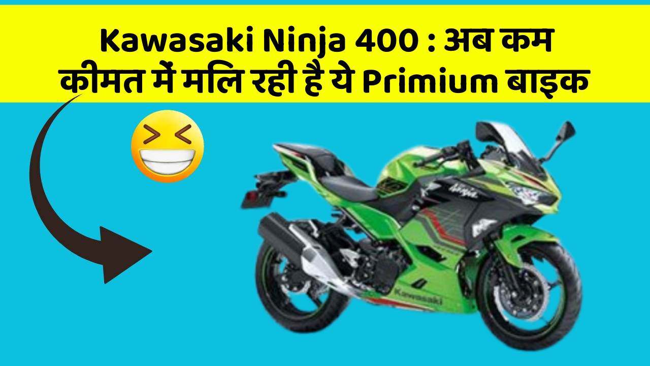Kawasaki Ninja 400 : अब कम कीमत में मिल रही है ये Primium बाइक