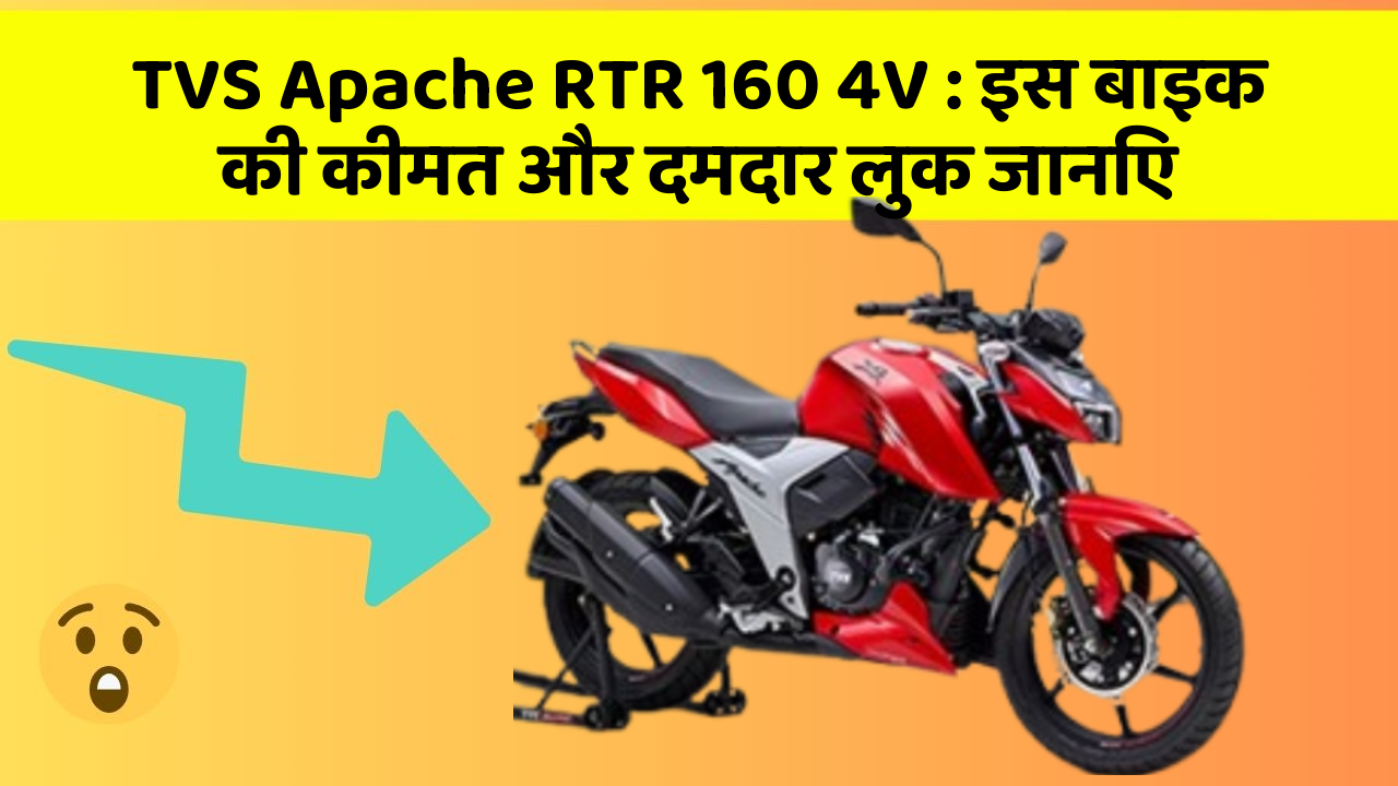TVS Apache RTR 160 4V: इस बाइक की कीमत और दमदार लुक जानिए