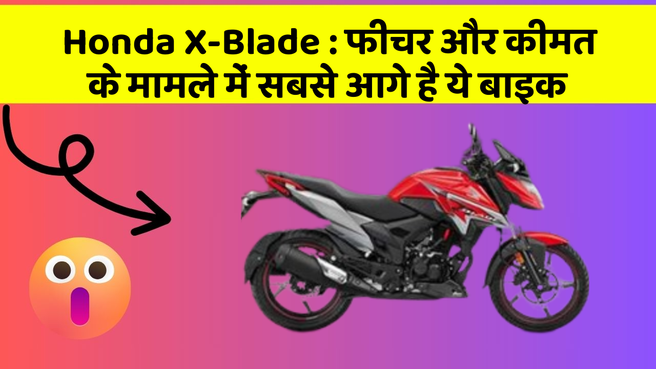 Honda X-Blade: फीचर और कीमत के मामले में सबसे आगे है ये बाइक