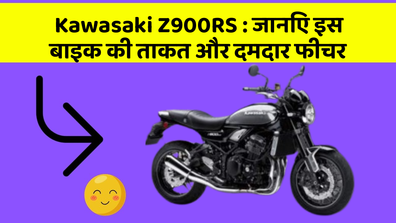 Kawasaki Z900RS: जानिए इस बाइक की ताकत और दमदार फीचर