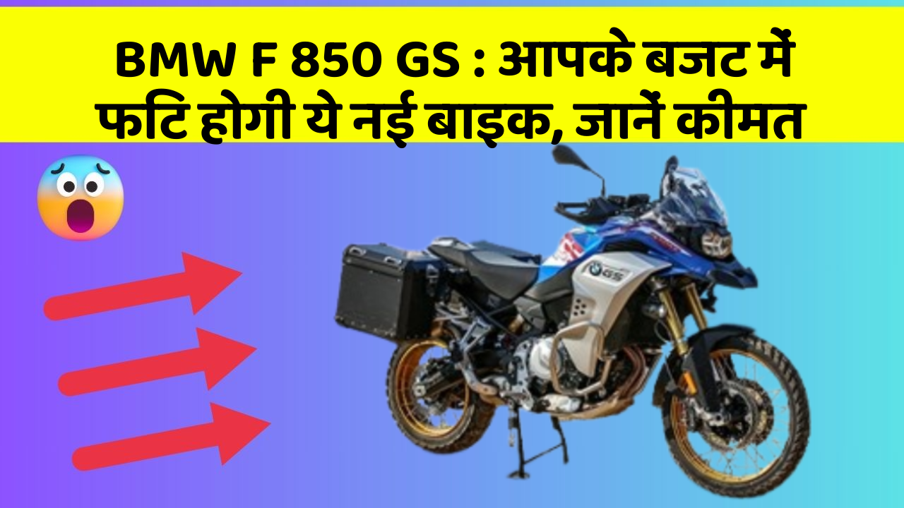 BMW F 850 GS: आपके बजट में फिट होगी ये नई बाइक, जानें कीमत