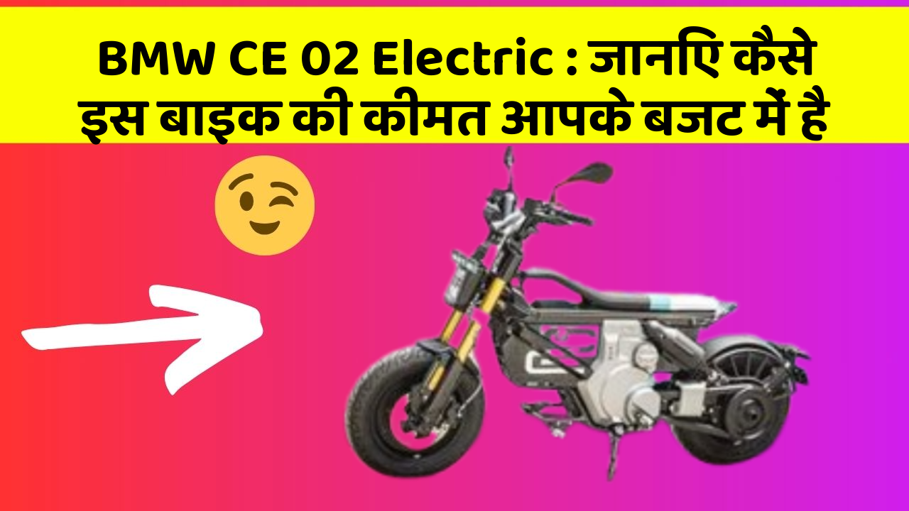 BMW CE 02 Electric : जानिए कैसे इस बाइक की कीमत आपके बजट में है