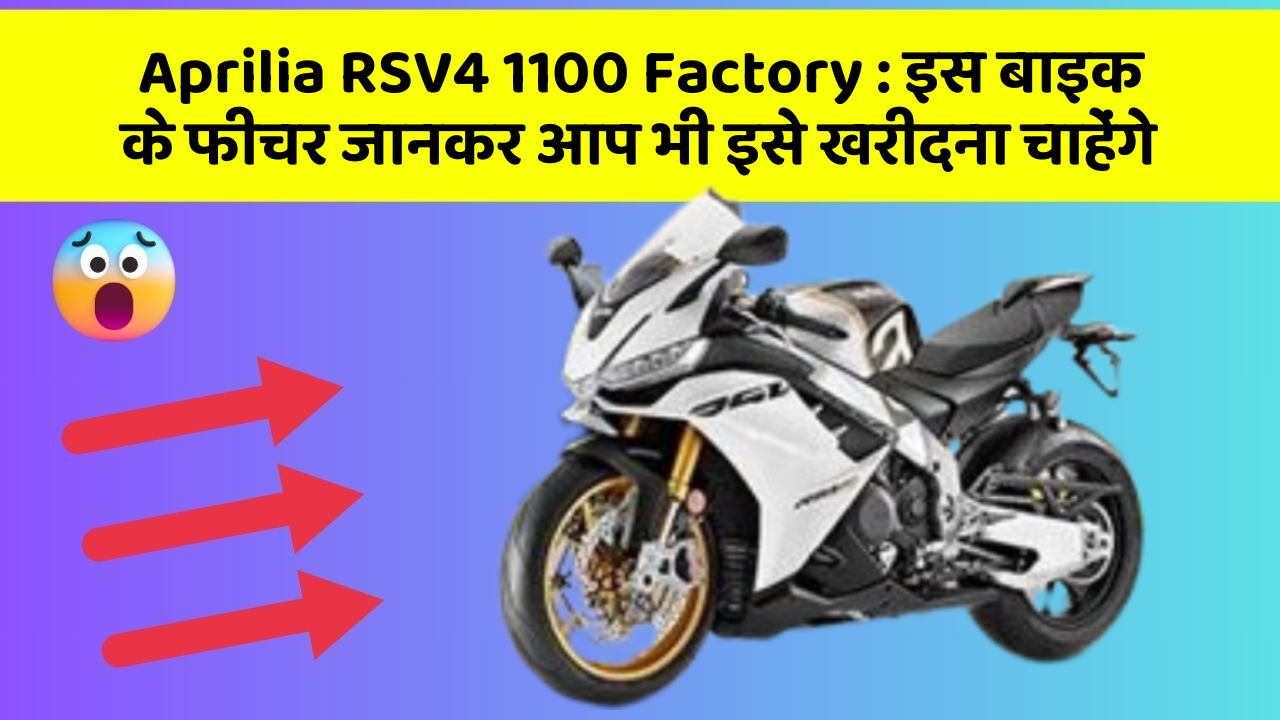 Aprilia RSV4 1100 Factory : इस बाइक के फीचर जानकर आप भी इसे खरीदना चाहेंगे