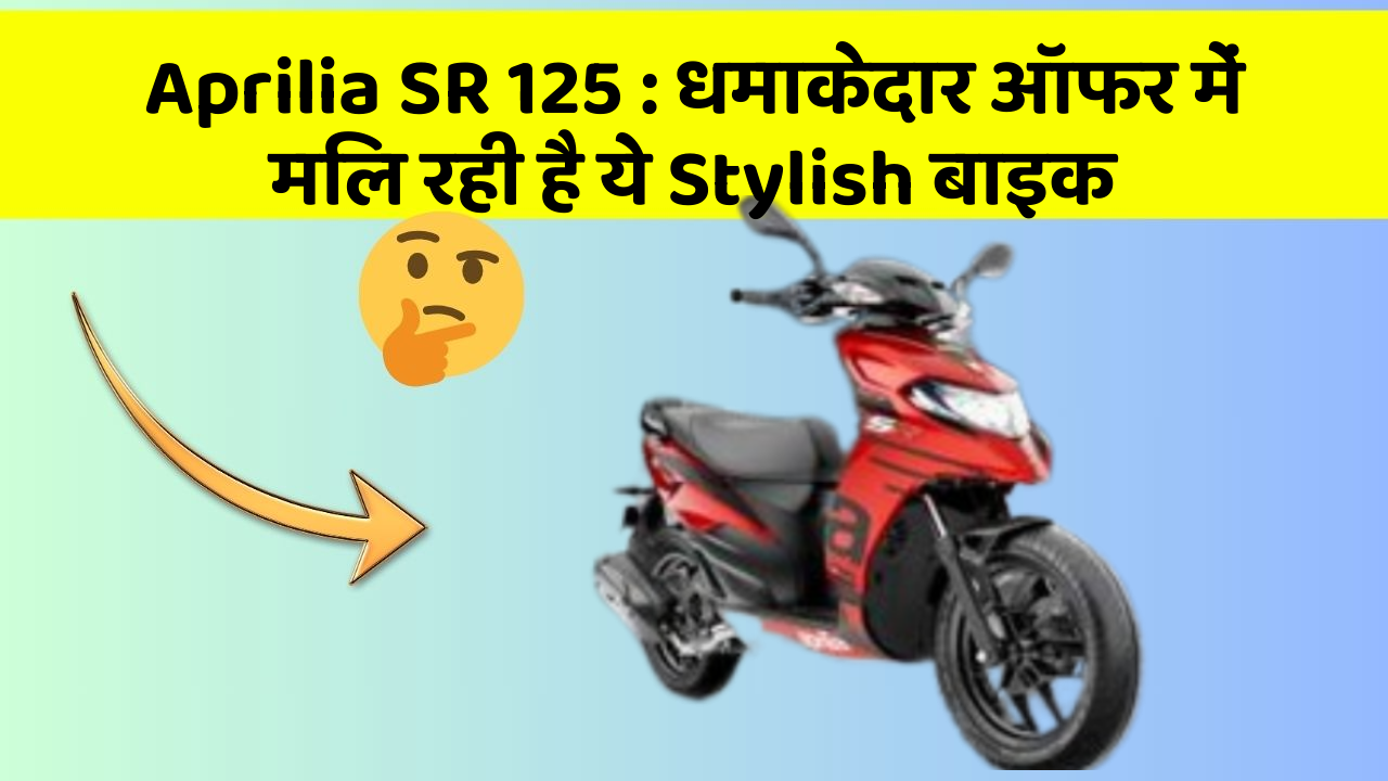 Aprilia SR 125 : धमाकेदार ऑफर में मिल रही है ये Stylish बाइक