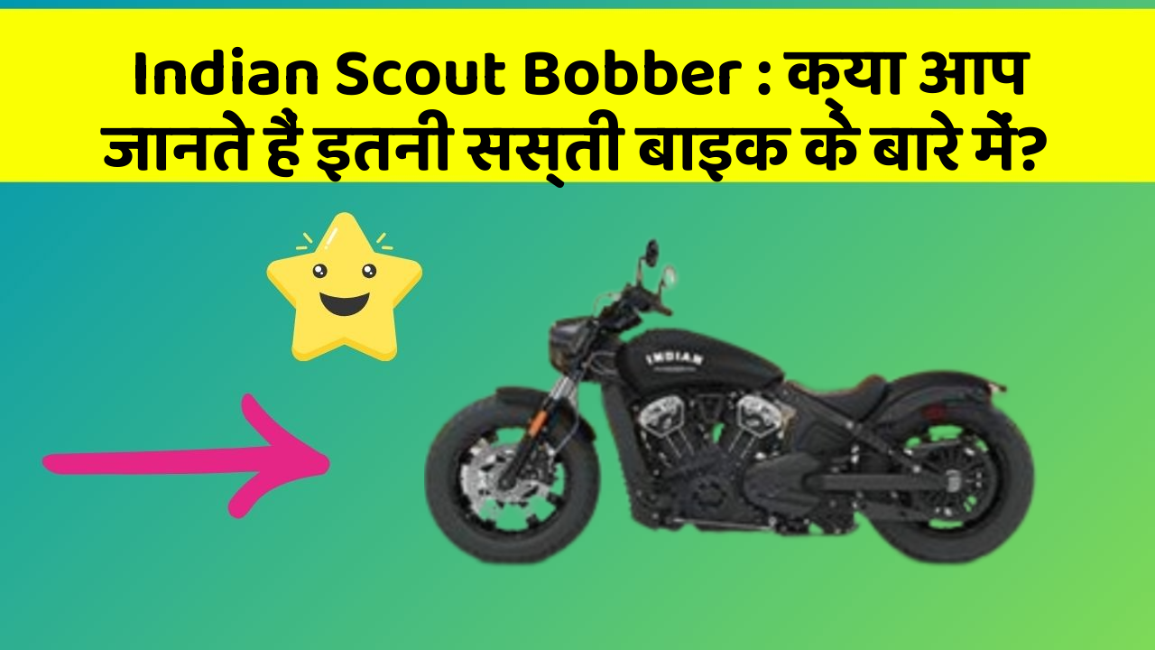 Indian Scout Bobber: क्या आप जानते हैं इतनी सस्ती बाइक के बारे में?