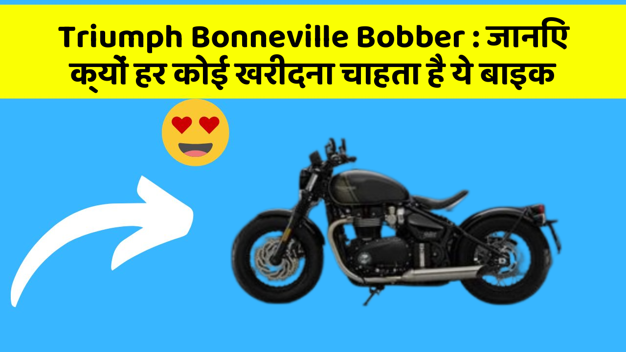 Triumph Bonneville Bobber: जानिए क्यों हर कोई खरीदना चाहता है ये बाइक