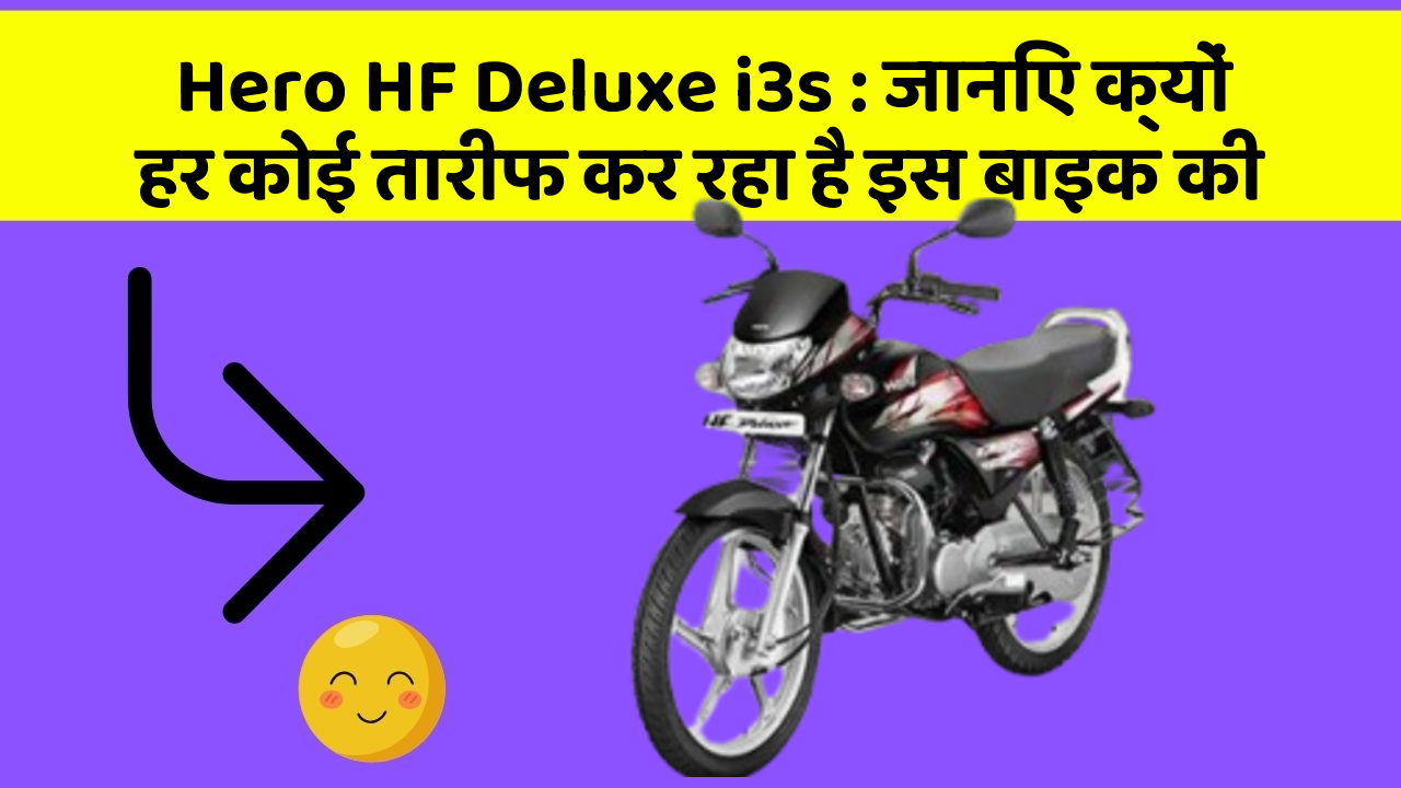 Hero HF Deluxe i3s: जानिए क्यों हर कोई तारीफ कर रहा है इस बाइक की