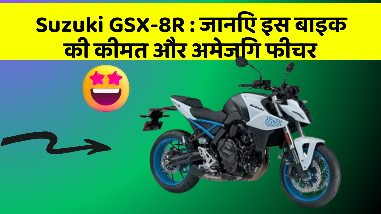 Suzuki GSX-8R: जानिए इस बाइक की कीमत और अमेजिंग फीचर