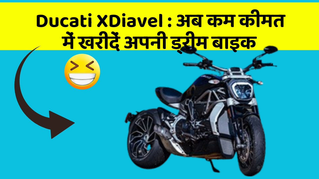 Ducati XDiavel: अब कम कीमत में खरीदें अपनी ड्रीम बाइक