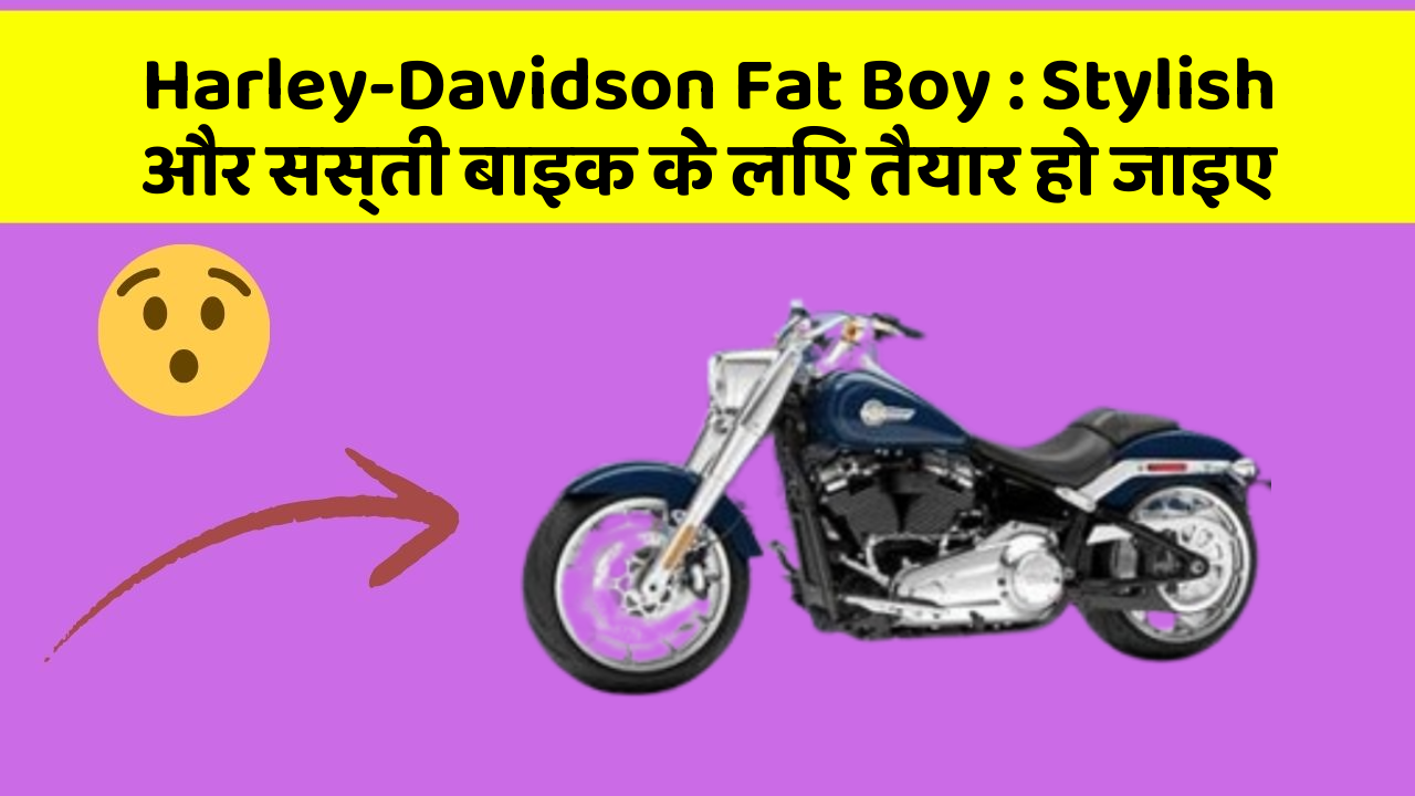 Harley-Davidson Fat Boy : Stylish और सस्ती बाइक के लिए तैयार हो जाइए