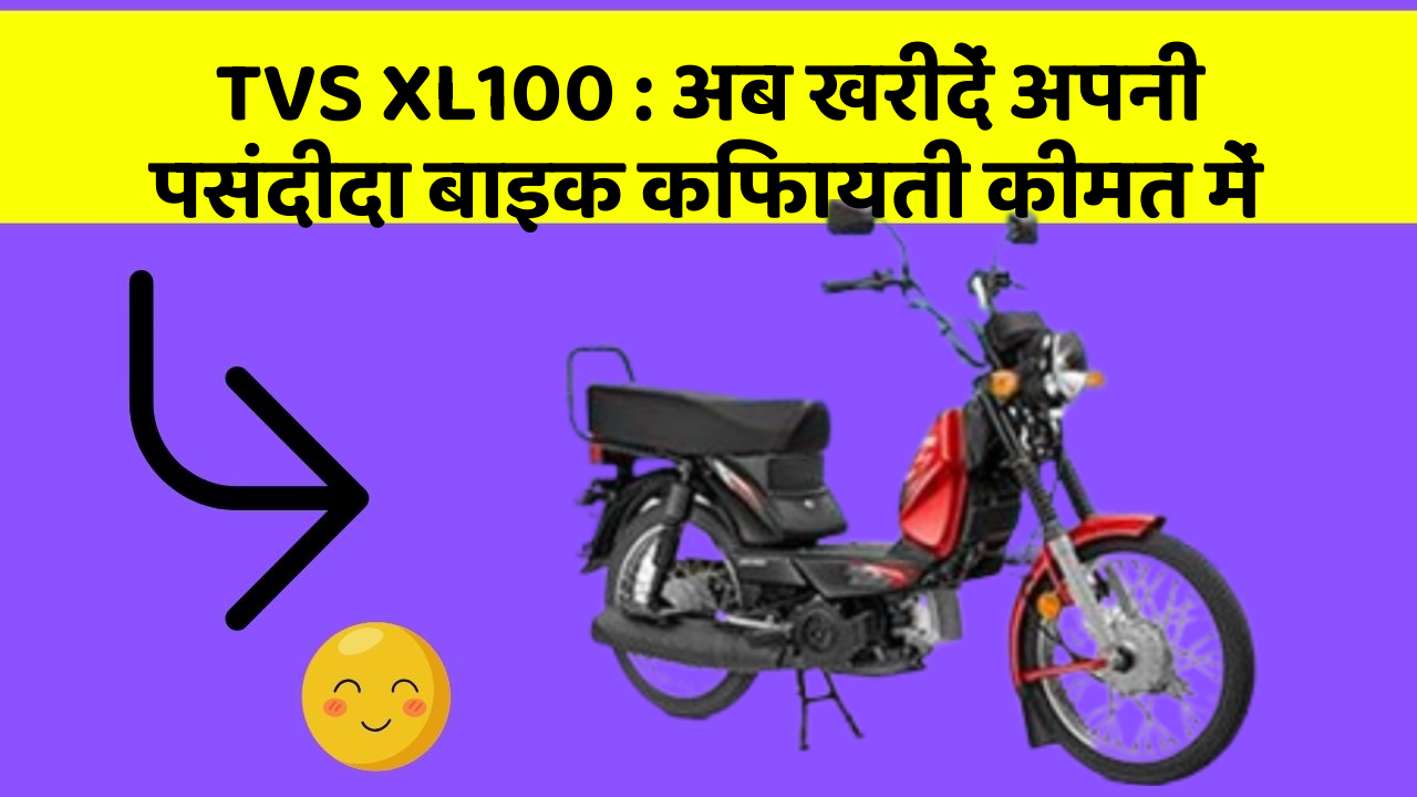 TVS XL100 : अब खरीदें अपनी पसंदीदा बाइक किफायती कीमत में