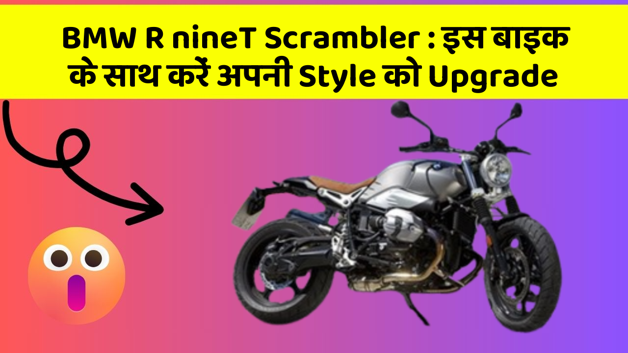 BMW R nineT Scrambler : इस बाइक के साथ करें अपनी Style को Upgrade