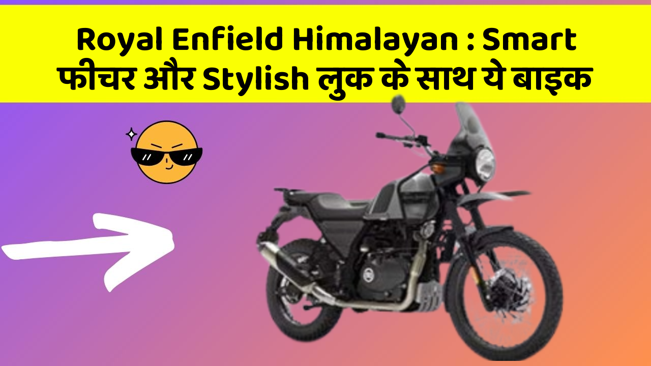 Royal Enfield Himalayan : Smart फीचर और Stylish लुक के साथ ये बाइक