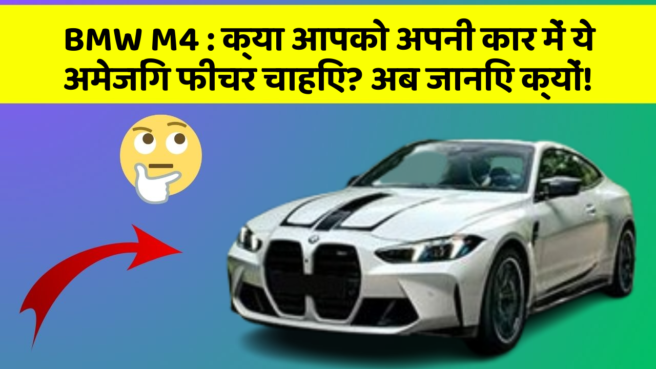 BMW M4 : क्या आपको अपनी कार में ये अमेजिंग फीचर चाहिए? अब जानिए क्यों!