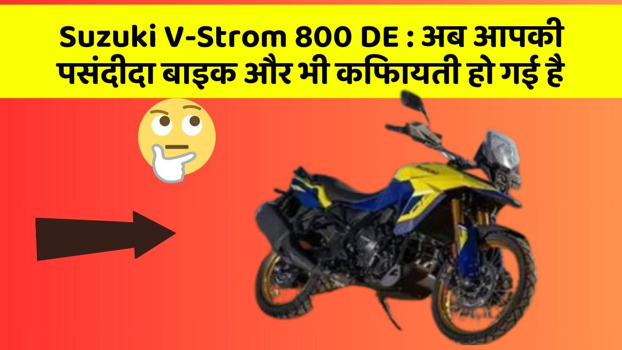 Suzuki V-Strom 800 DE: अब आपकी पसंदीदा बाइक और भी किफायती हो गई है
