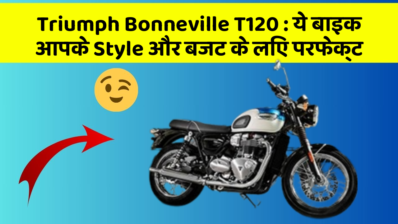Triumph Bonneville T120: ये बाइक आपके Style और बजट के लिए परफेक्ट