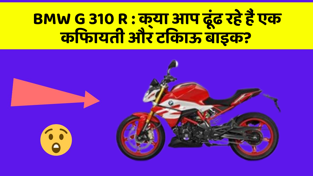 BMW G 310 R : क्या आप ढूंढ रहे हैं एक किफायती और टिकाऊ बाइक?