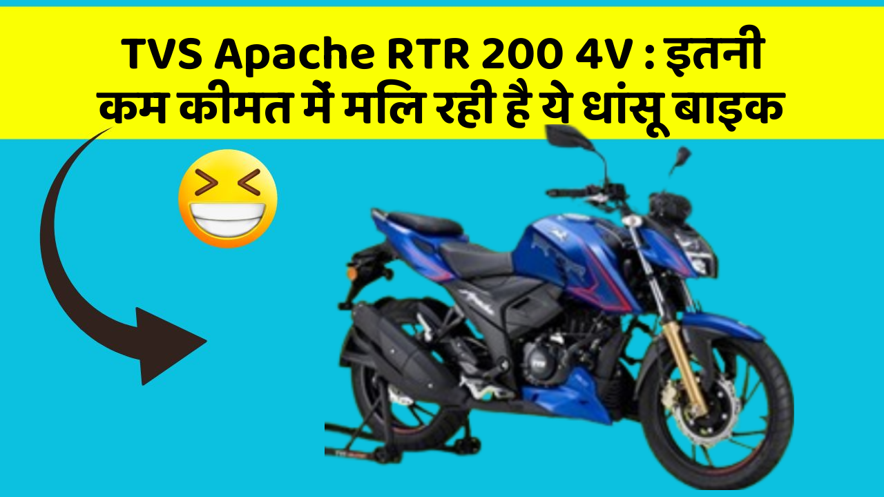 TVS Apache RTR 200 4V : इतनी कम कीमत में मिल रही है ये धांसू बाइक