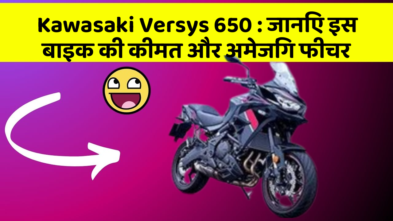 Kawasaki Versys 650: जानिए इस बाइक की कीमत और अमेजिंग फीचर