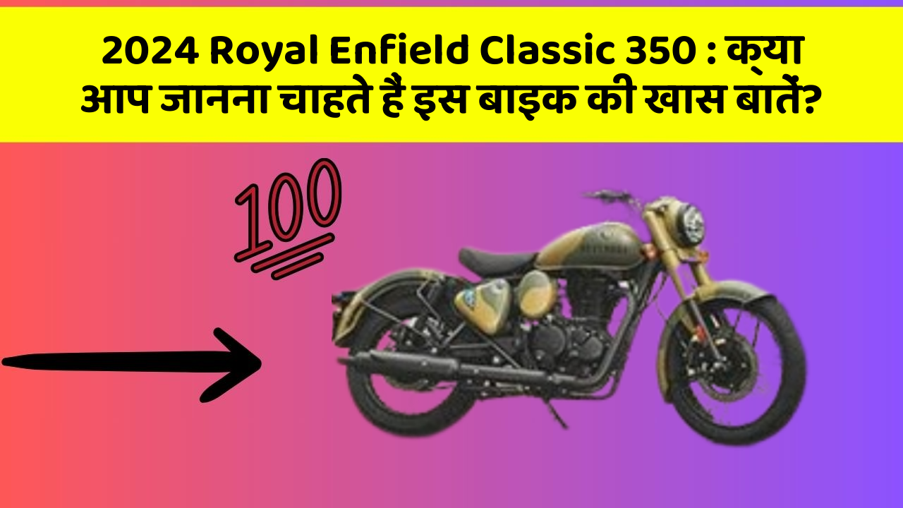 2024 Royal Enfield Classic 350: क्या आप जानना चाहते हैं इस बाइक की खास बातें?
