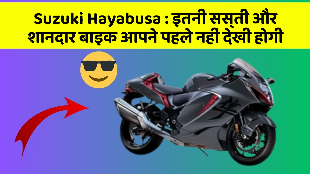 Suzuki Hayabusa: इतनी सस्ती और शानदार बाइक आपने पहले नहीं देखी होगी