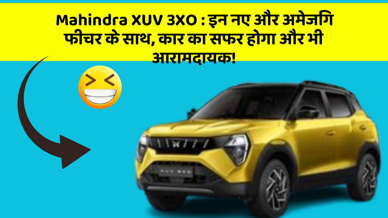 Mahindra XUV 3XO: इन नए और अमेजिंग फीचर के साथ, कार का सफर होगा और भी आरामदायक!