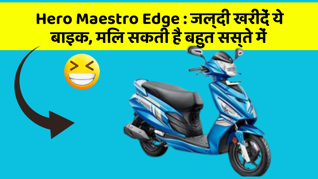 Hero Maestro Edge : जल्दी खरीदें ये बाइक, मिल सकती है बहुत सस्ते में