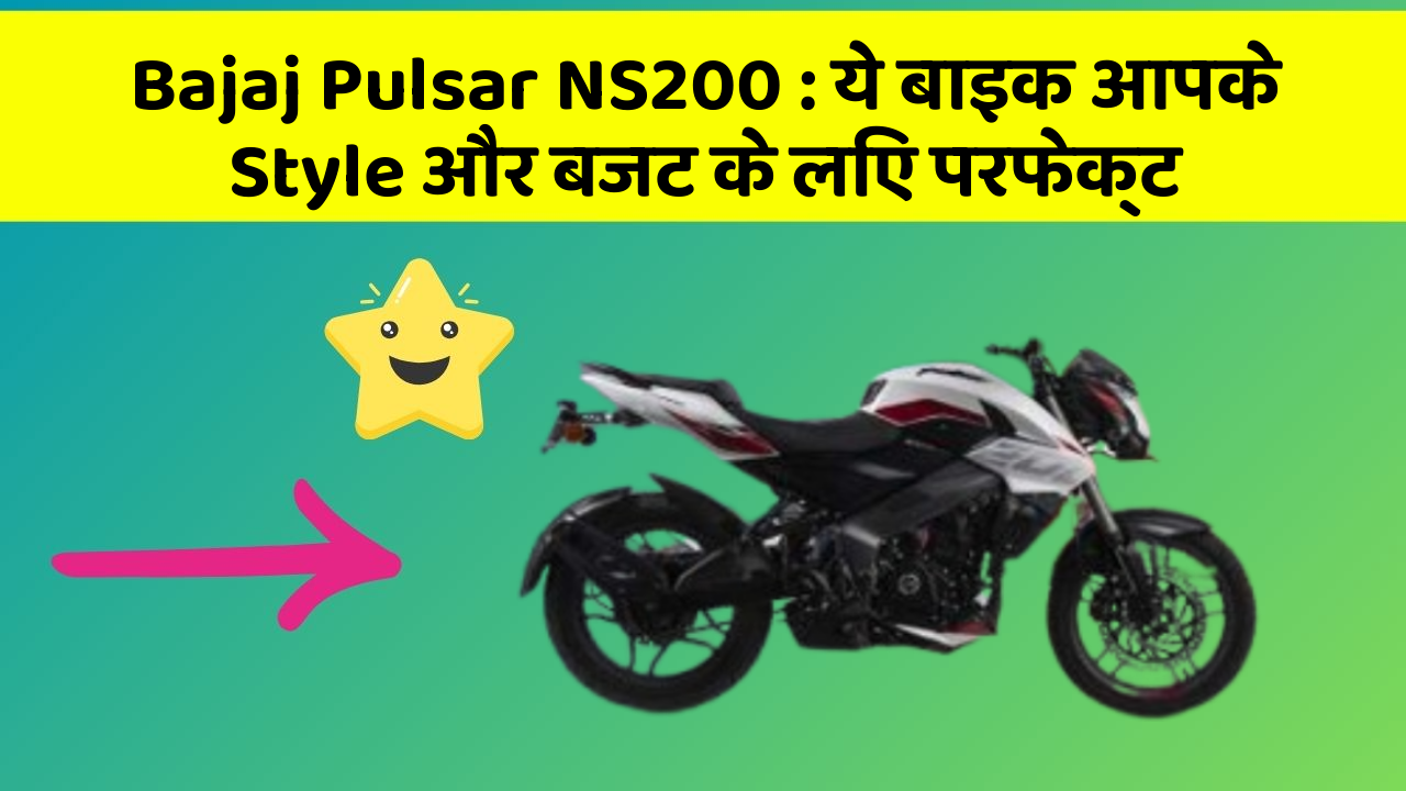 Bajaj Pulsar NS200: ये बाइक आपके Style और बजट के लिए परफेक्ट