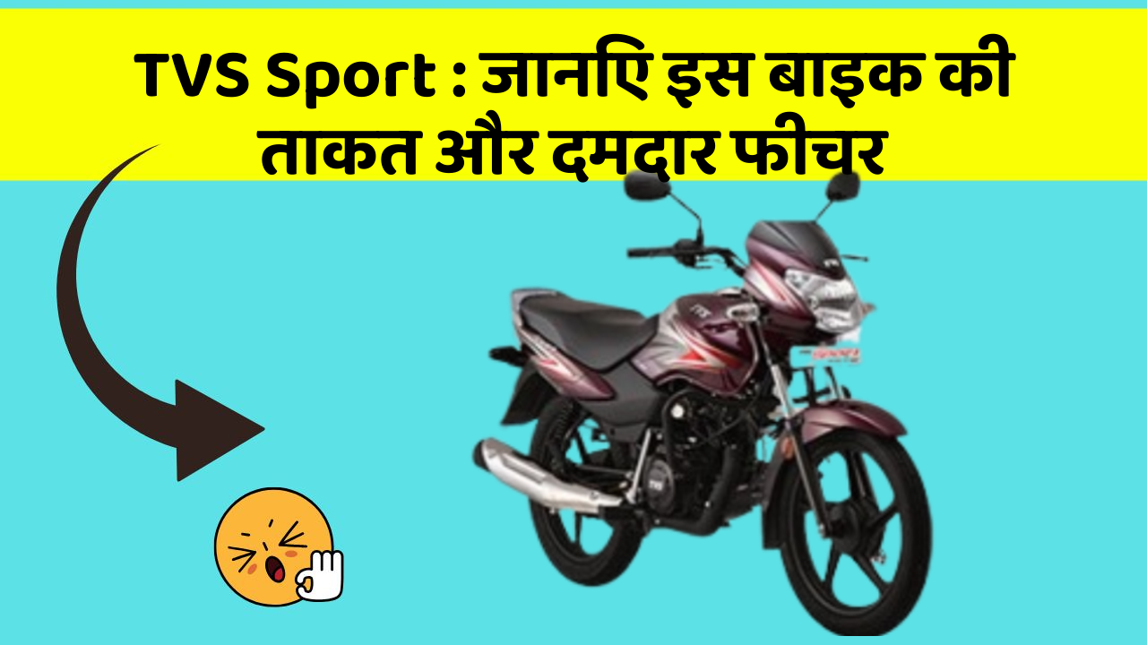 TVS Sport: जानिए इस बाइक की ताकत और दमदार फीचर