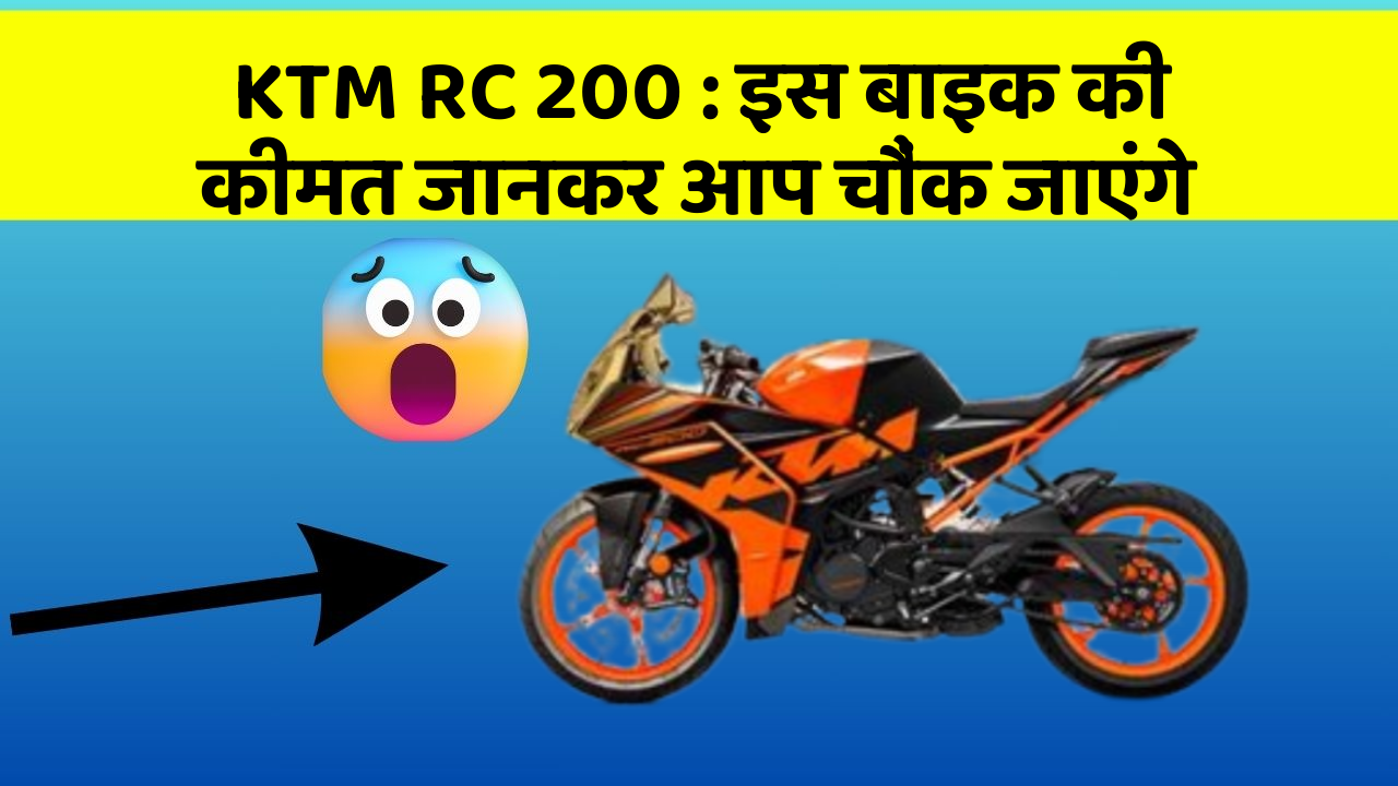 KTM RC 200 : इस बाइक की कीमत जानकर आप चौंक जाएंगे
