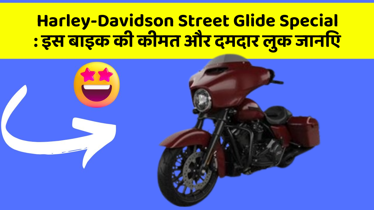 Harley-Davidson Street Glide Special: इस बाइक की कीमत और दमदार लुक जानिए