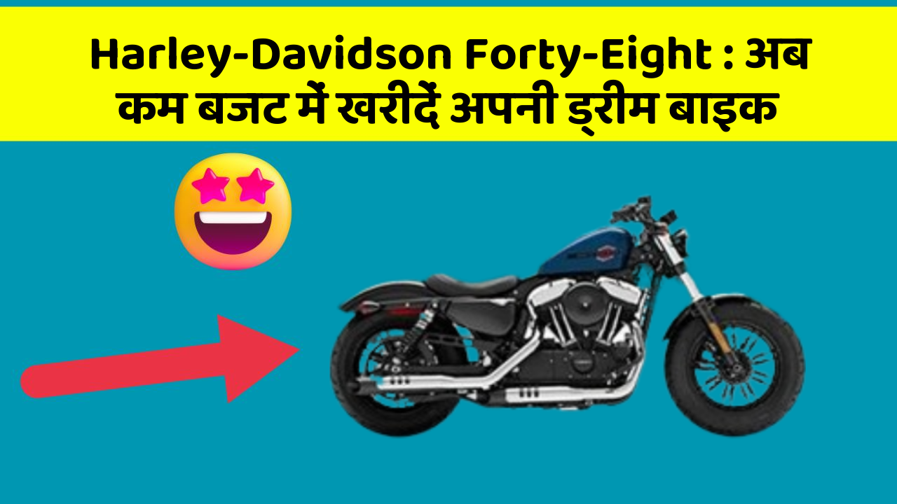 Harley-Davidson Forty-Eight : अब कम बजट में खरीदें अपनी ड्रीम बाइक