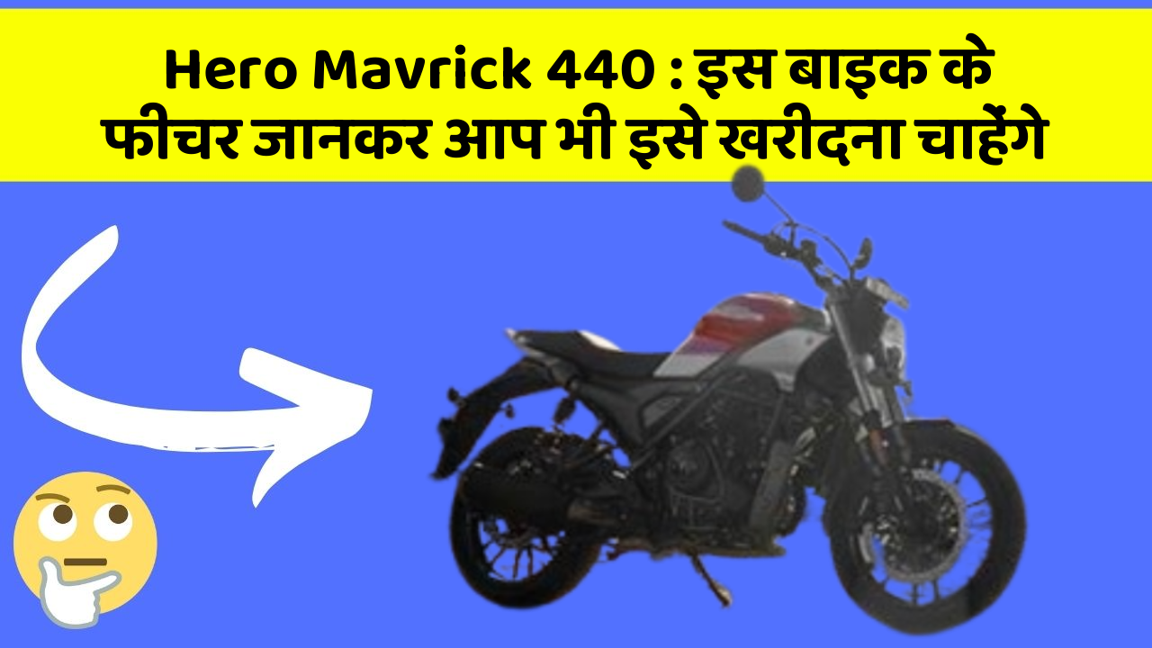 Hero Mavrick 440 : इस बाइक के फीचर जानकर आप भी इसे खरीदना चाहेंगे