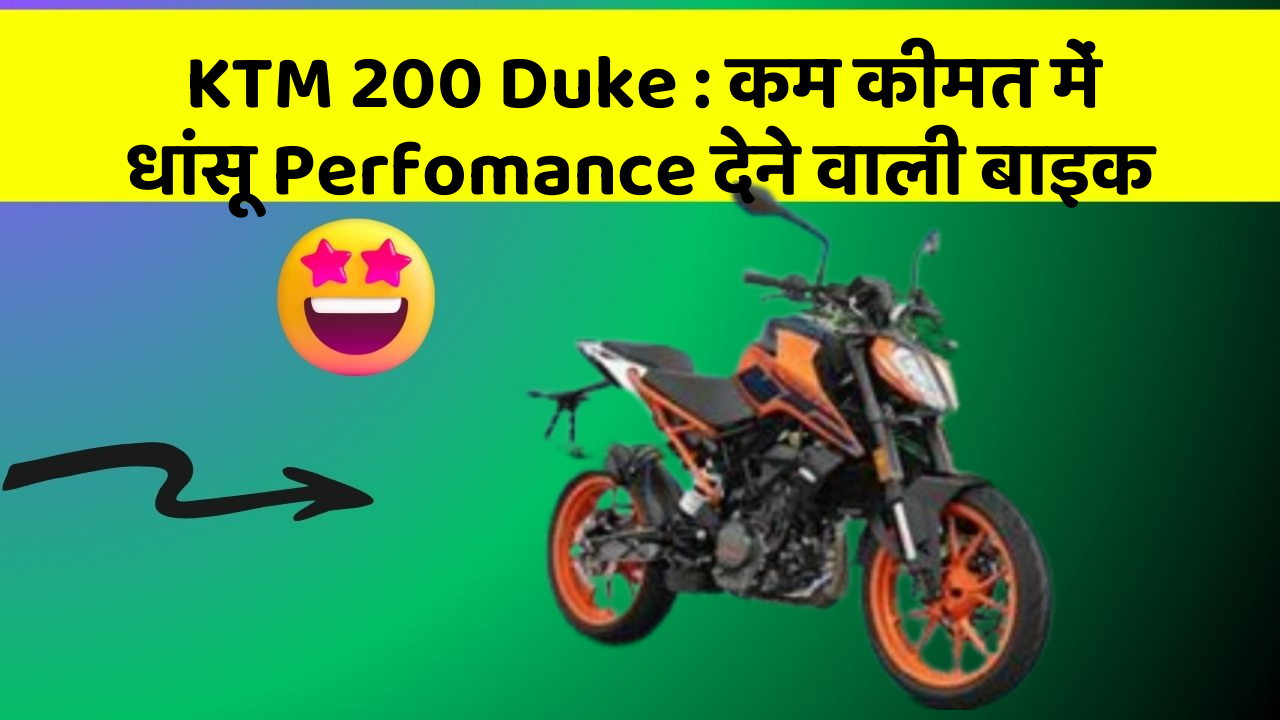 KTM 200 Duke: कम कीमत में धांसू Perfomance देने वाली बाइक