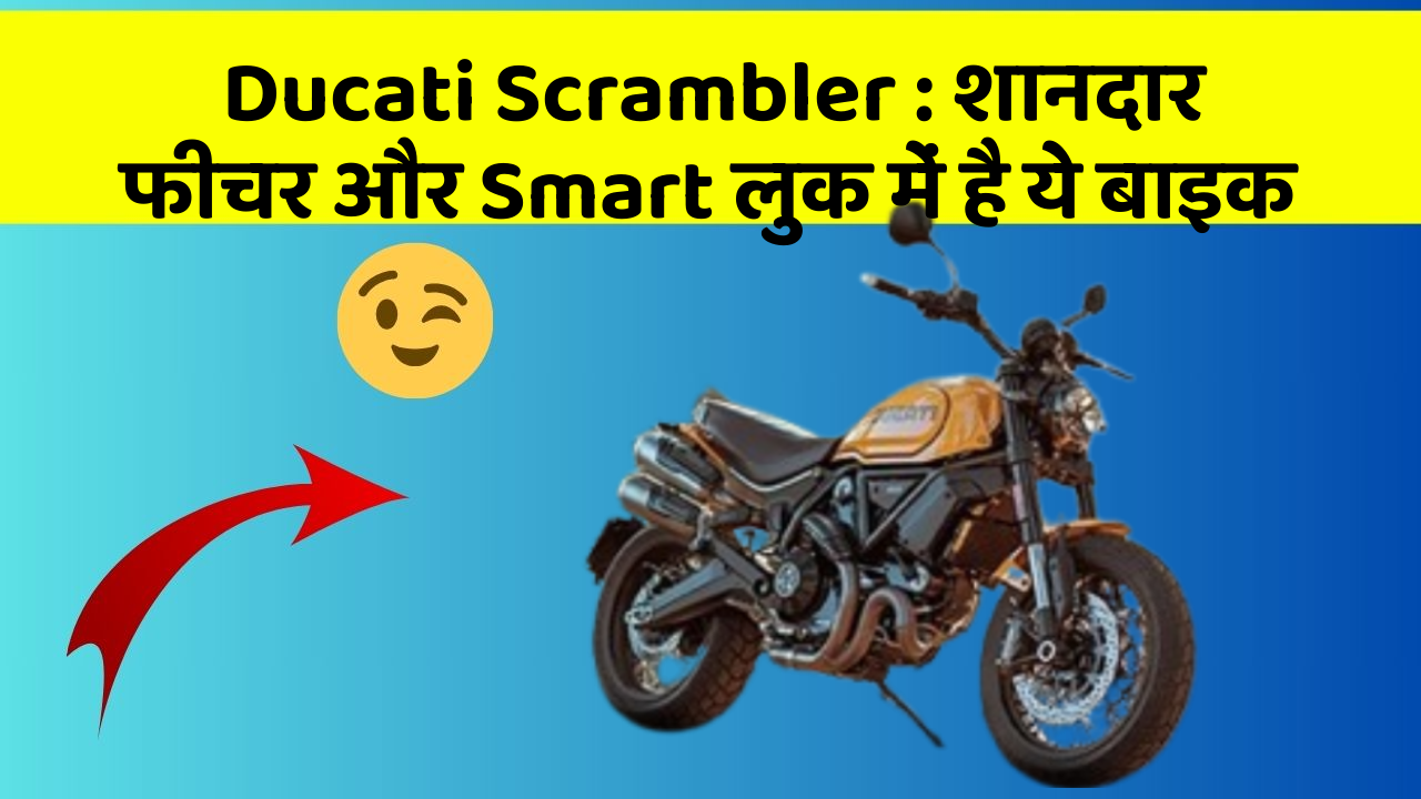 Ducati Scrambler: शानदार फीचर और Smart लुक में है ये बाइक
