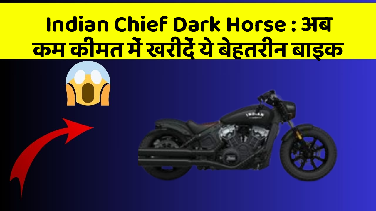 Indian Chief Dark Horse : अब कम कीमत में खरीदें ये बेहतरीन बाइक