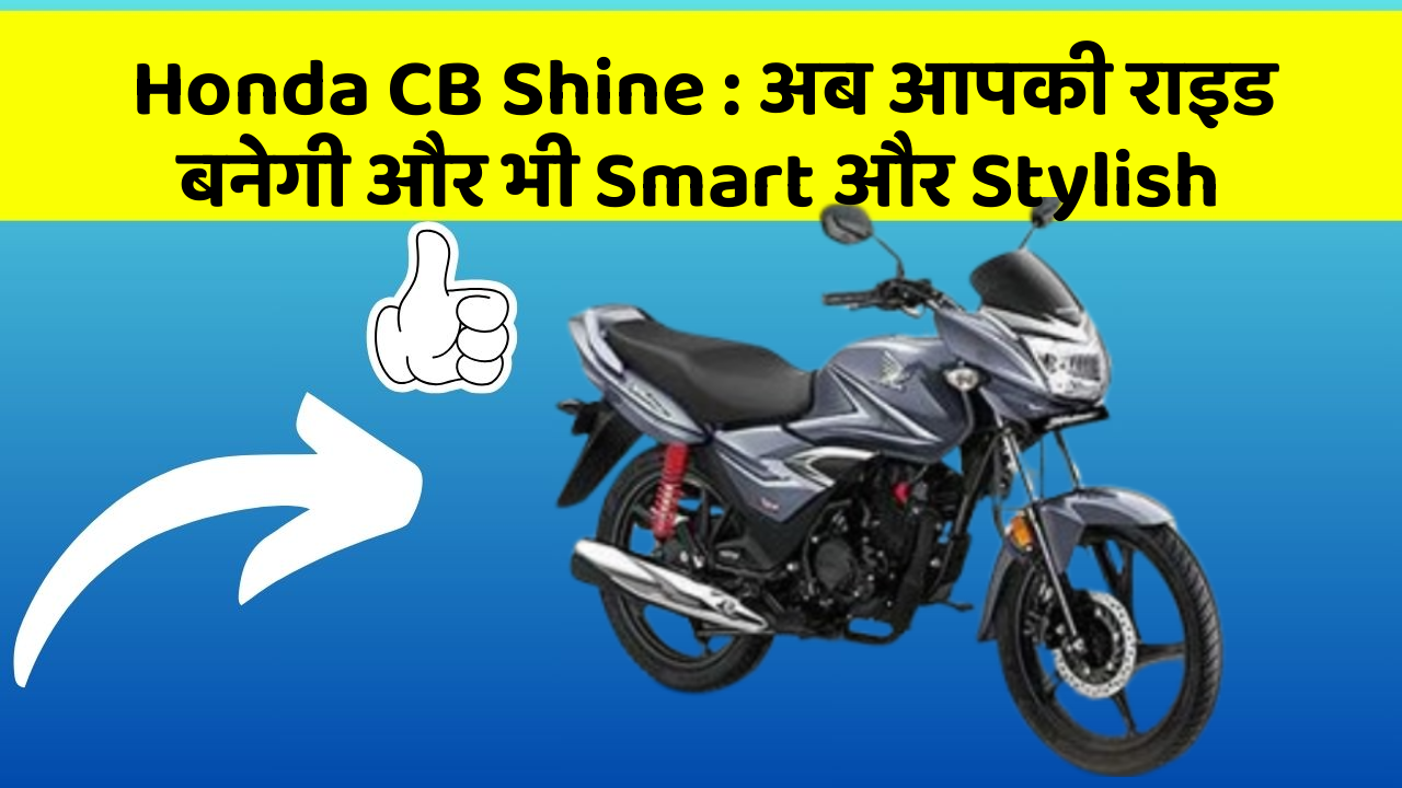 Honda CB Shine: अब आपकी राइड बनेगी और भी Smart और Stylish