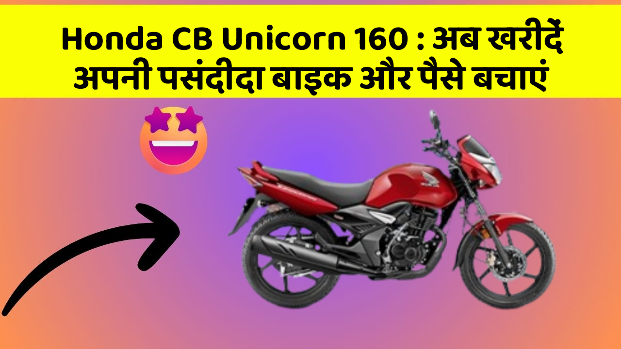 Honda CB Unicorn 160: अब खरीदें अपनी पसंदीदा बाइक और पैसे बचाएं
