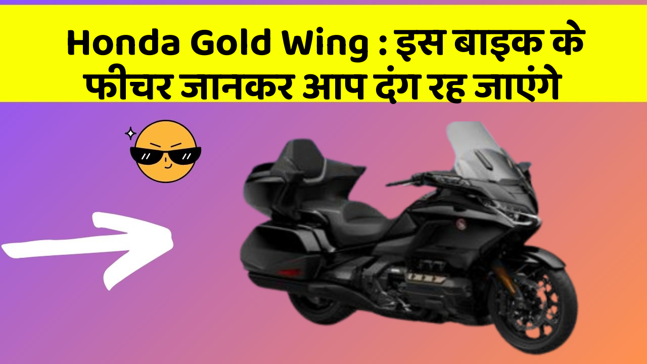 Honda Gold Wing: इस बाइक के फीचर जानकर आप दंग रह जाएंगे