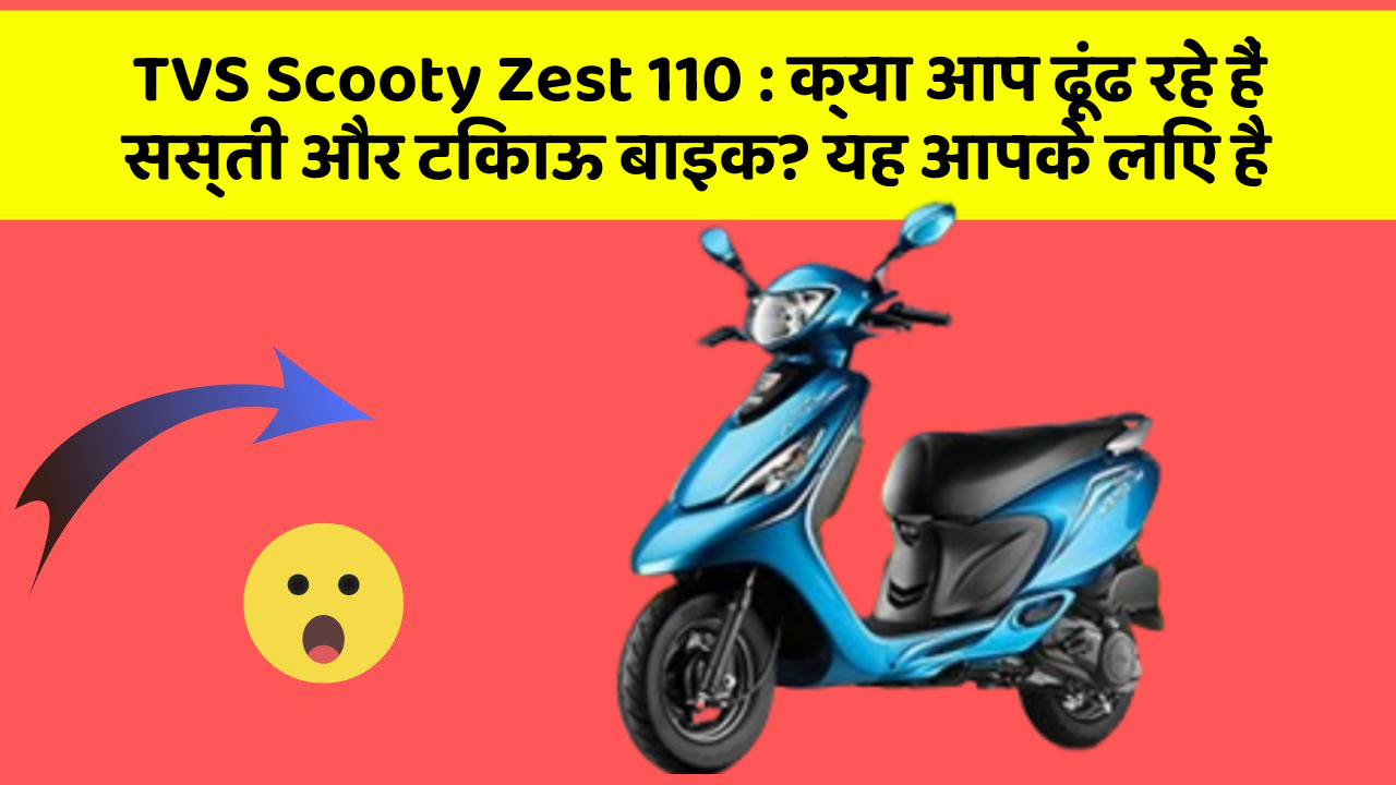 TVS Scooty Zest 110 : क्या आप ढूंढ रहे हैं सस्ती और टिकाऊ बाइक? यह आपके लिए है
