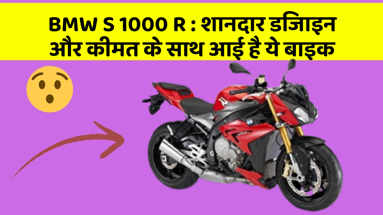 BMW S 1000 R : शानदार डिजाइन और कीमत के साथ आई है ये बाइक