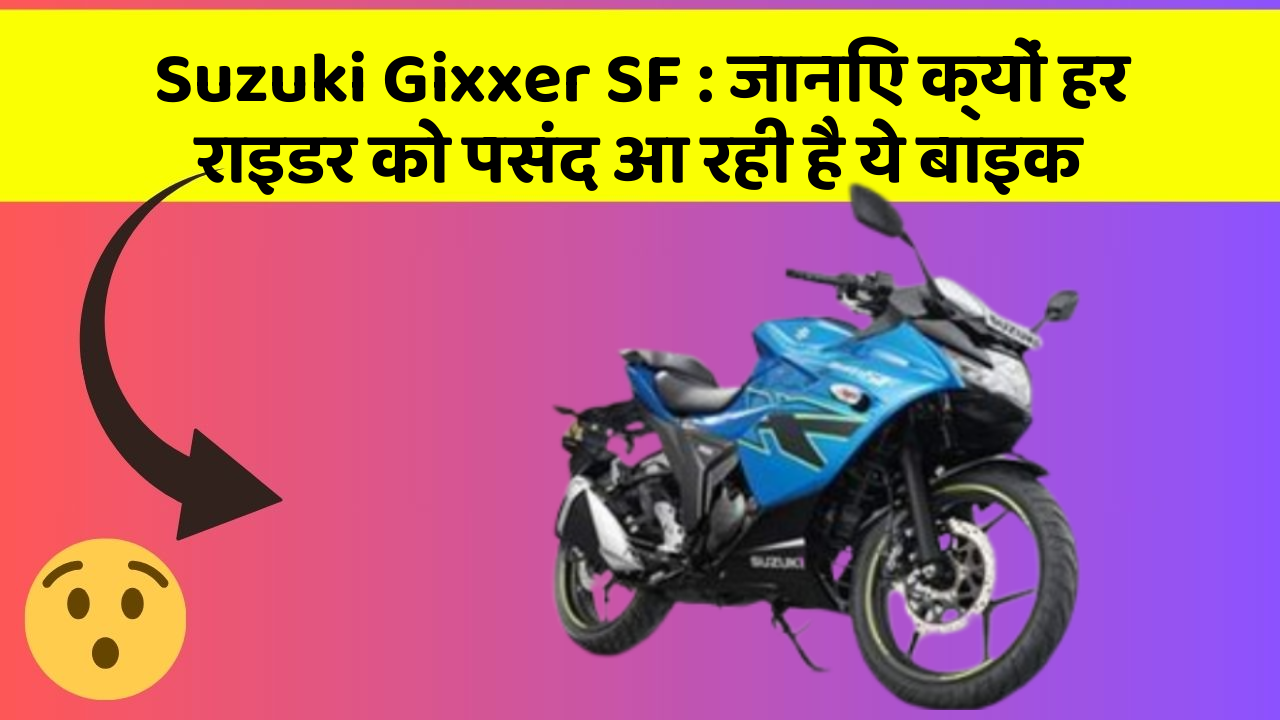 Suzuki Gixxer SF : जानिए क्यों हर राइडर को पसंद आ रही है ये बाइक