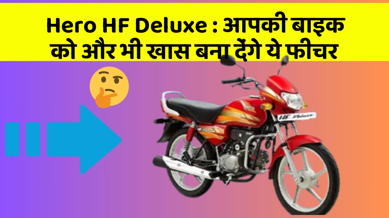 Hero HF Deluxe : आपकी बाइक को और भी खास बना देंगे ये फीचर