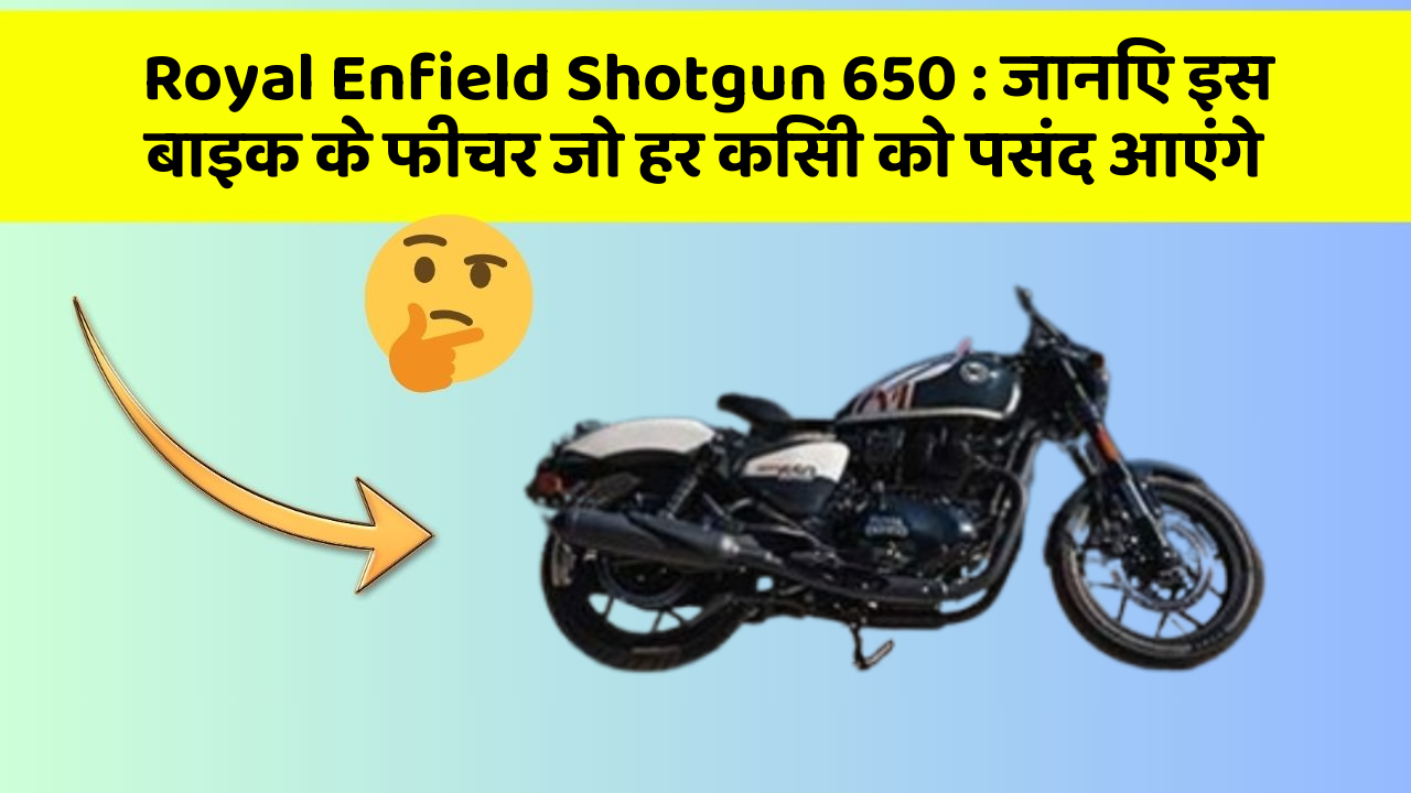 Royal Enfield Shotgun 650: जानिए इस बाइक के फीचर जो हर किसी को पसंद आएंगे