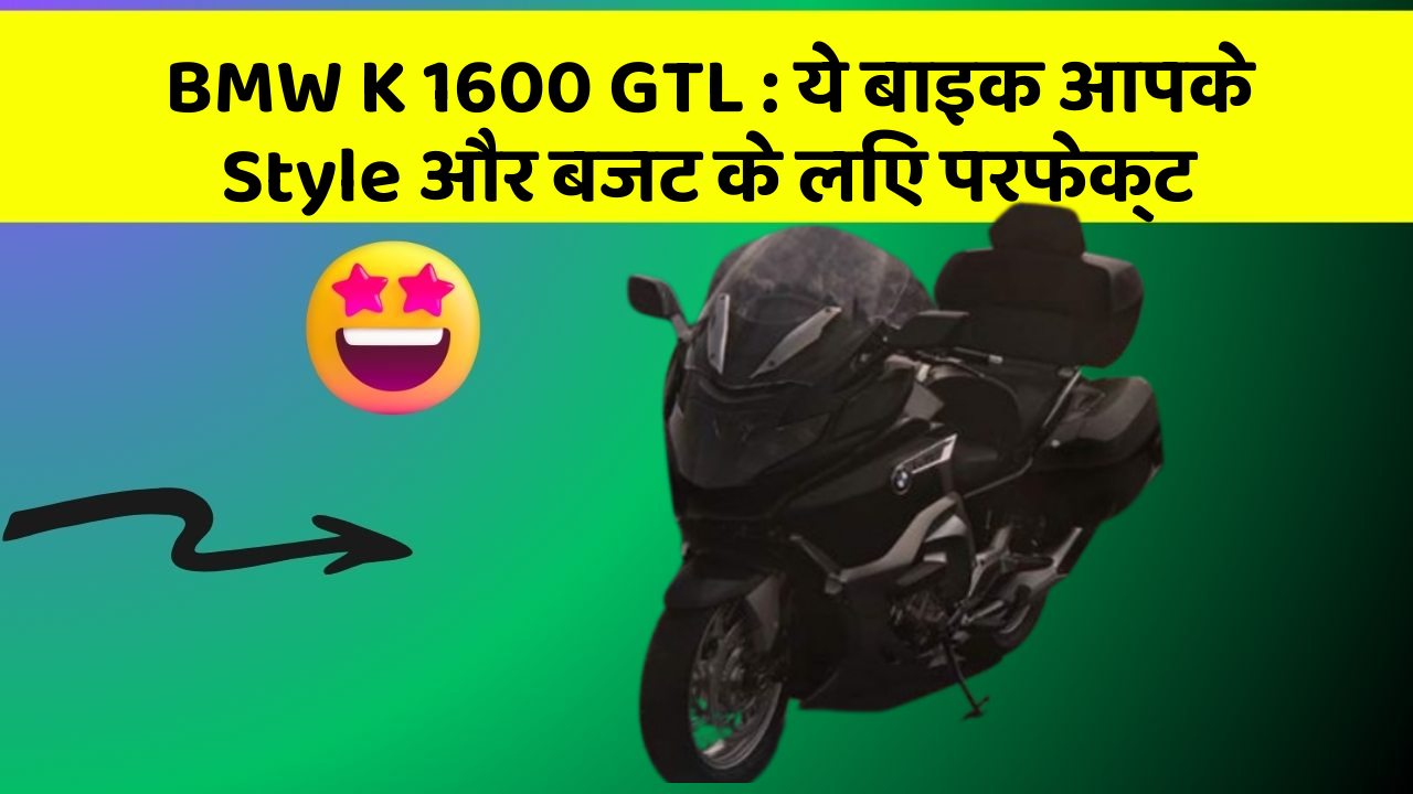 BMW K 1600 GTL : ये बाइक आपके Style और बजट के लिए परफेक्ट