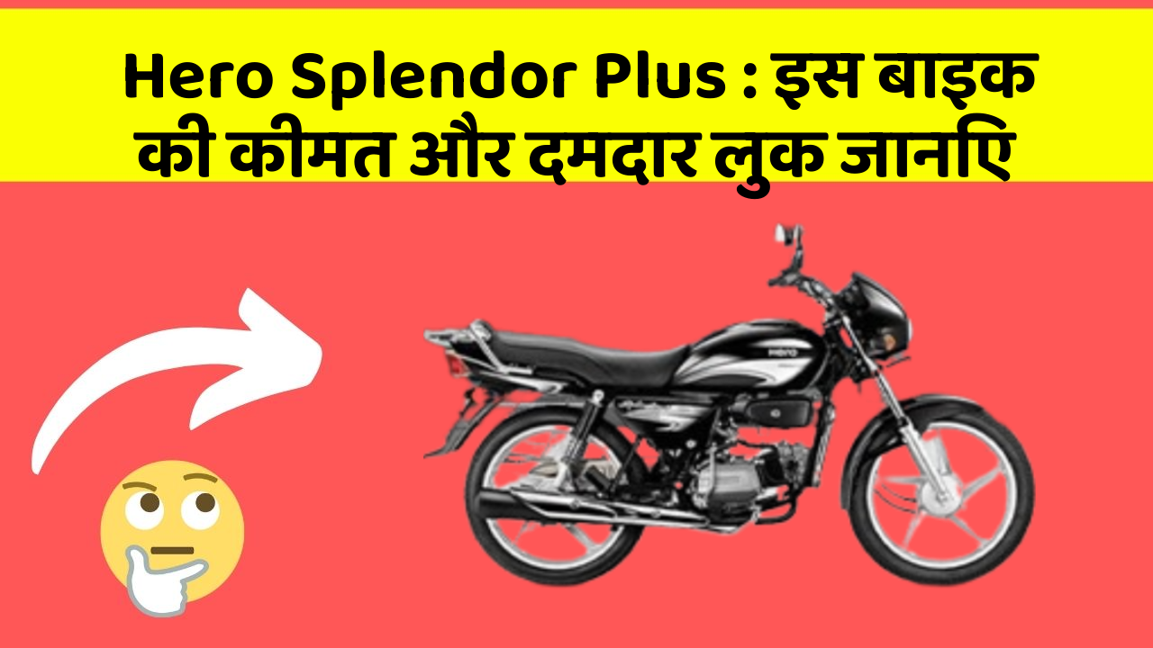 Hero Splendor Plus: इस बाइक की कीमत और दमदार लुक जानिए