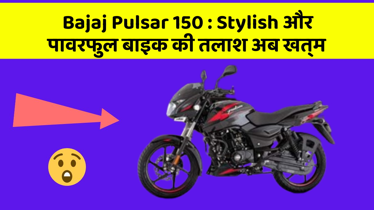 Bajaj Pulsar 150 : Stylish और पावरफुल बाइक की तलाश अब खत्म