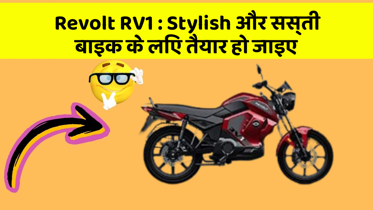Revolt RV1: Stylish और सस्ती बाइक के लिए तैयार हो जाइए
