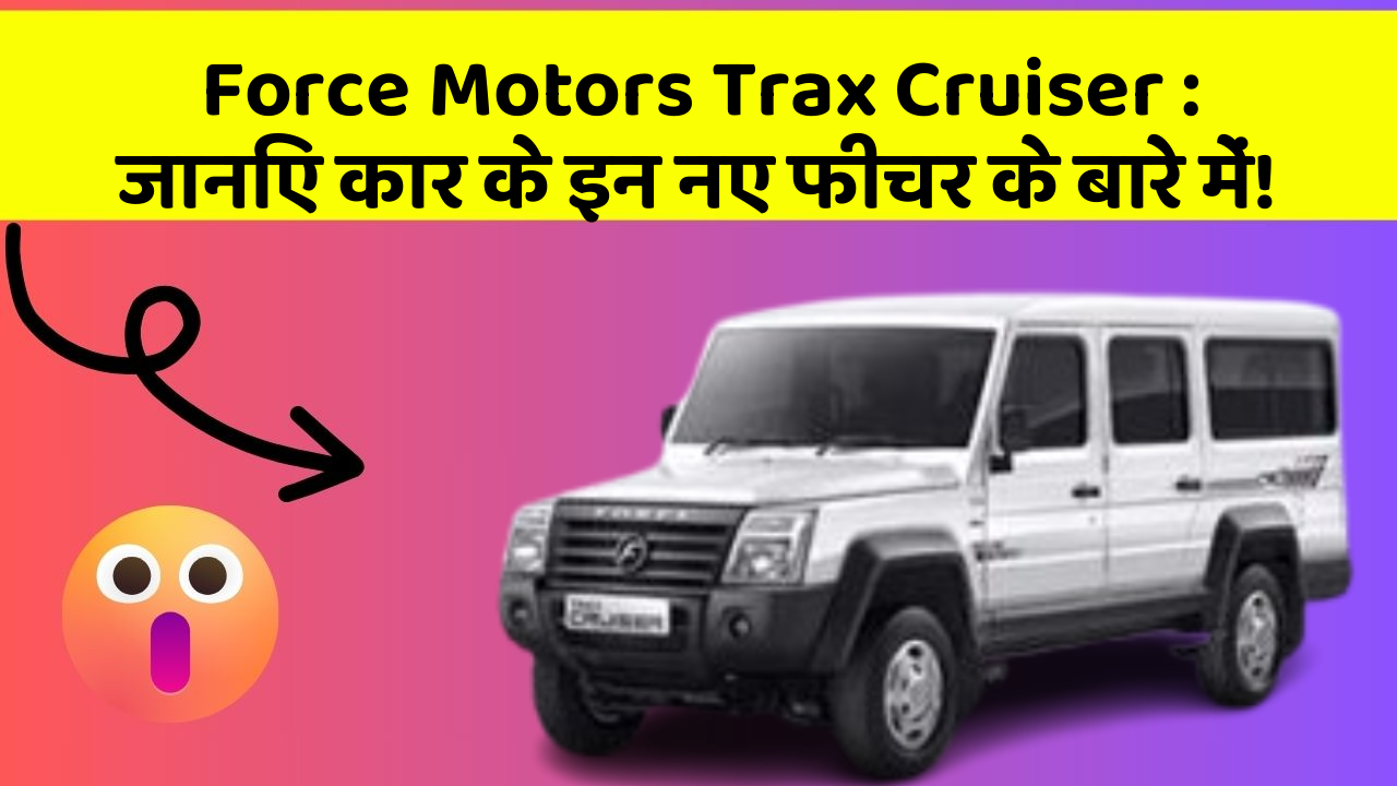 Force Motors Trax Cruiser : जानिए कार के इन नए फीचर के बारे में!